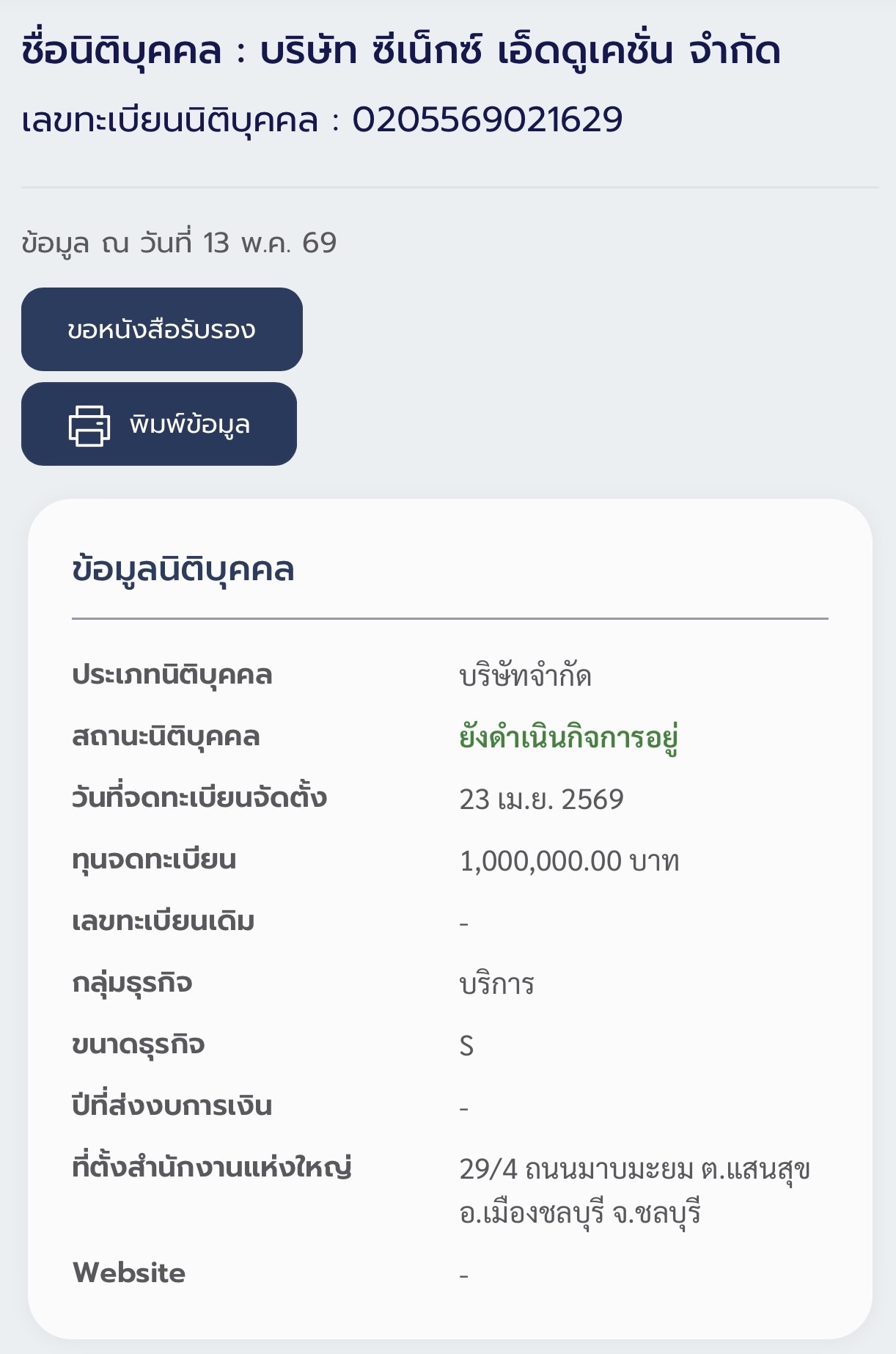 ใบทะเบียนนิติบุคคล