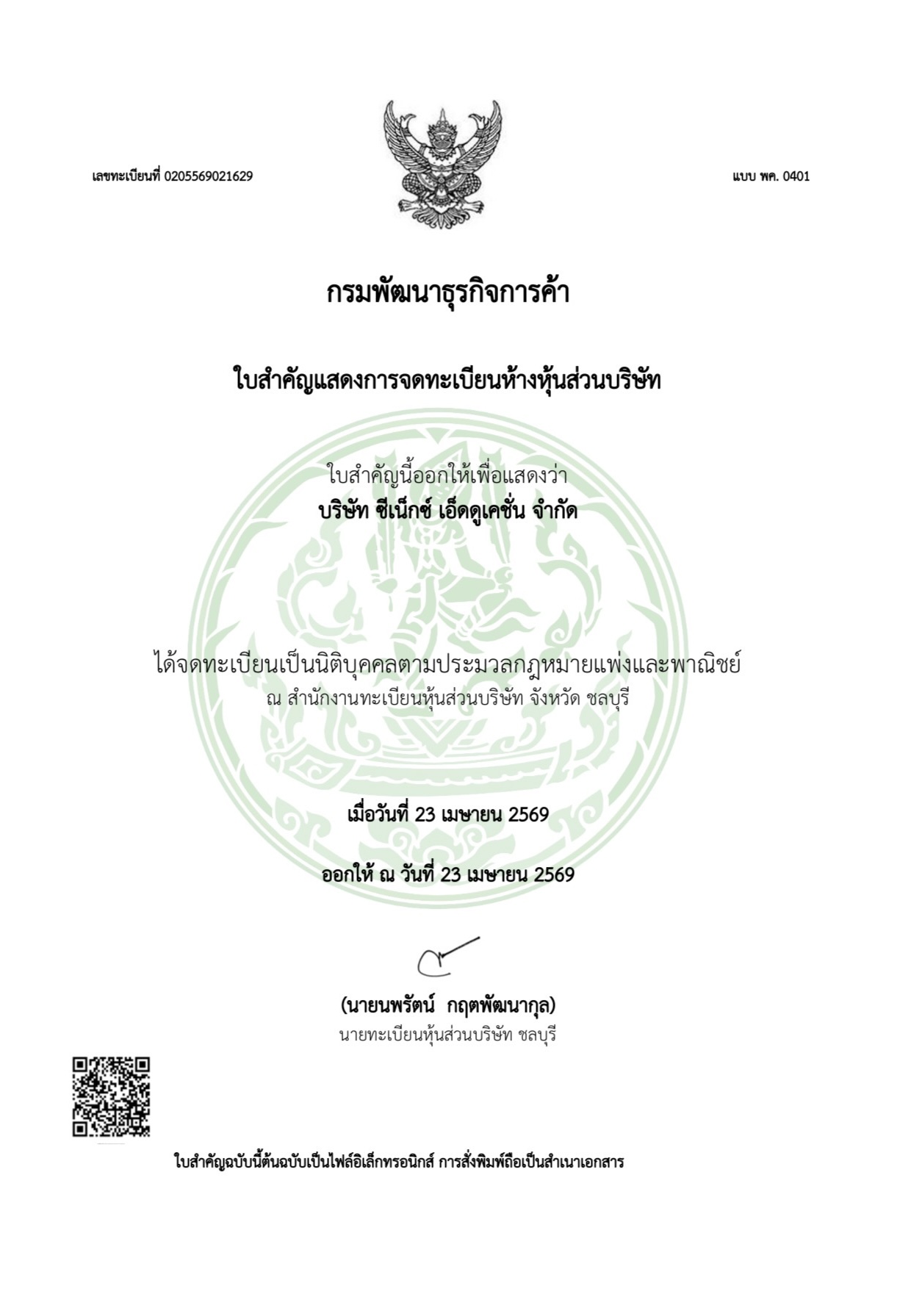 ใบรับรองบริษัท